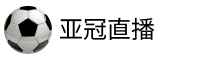 亚冠直播